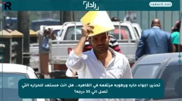 تحذير: أجواء حارة ورطوبة مرتفعة في القاهرة.. هل أنت مستعد للحرارة التي تصل إلى 35 درجة؟